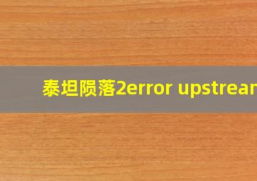 泰坦陨落2error upstream